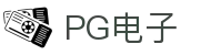 PG电子直营站PG-不凡成就非凡